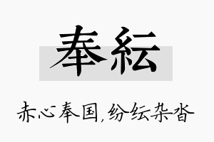 奉纭名字的寓意及含义