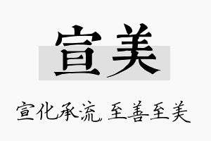 宣美名字的寓意及含义