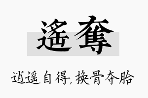 遥夺名字的寓意及含义