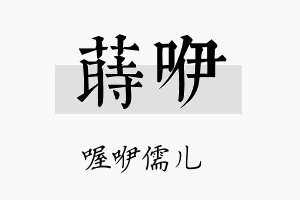 莳咿名字的寓意及含义