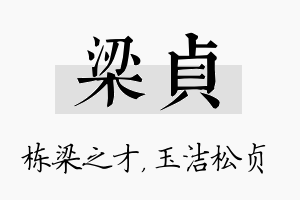 梁贞名字的寓意及含义