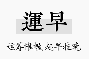 运早名字的寓意及含义