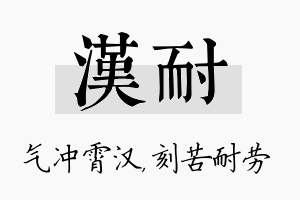 汉耐名字的寓意及含义