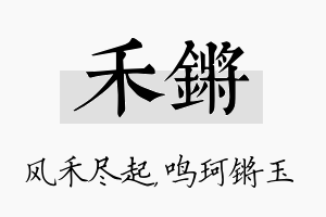 禾锵名字的寓意及含义