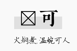 炆可名字的寓意及含义