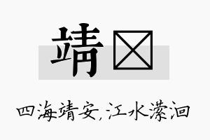 靖潆名字的寓意及含义