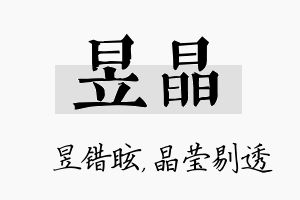 昱晶名字的寓意及含义