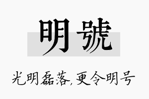 明号名字的寓意及含义