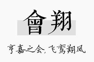 会翔名字的寓意及含义