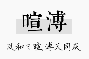 暄溥名字的寓意及含义