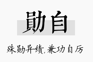 勋自名字的寓意及含义