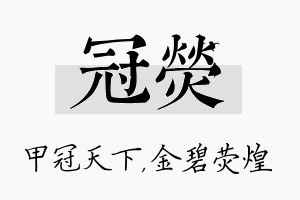 冠荧名字的寓意及含义