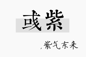 彧紫名字的寓意及含义