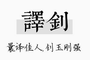 译钊名字的寓意及含义