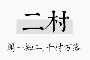 二村名字的寓意及含义