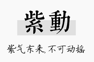 紫动名字的寓意及含义