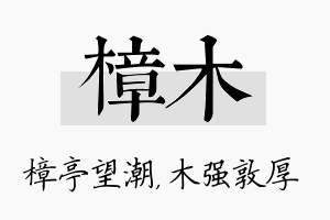 樟木名字的寓意及含义