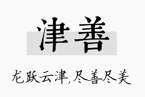 津善名字的寓意及含义