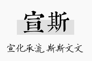 宣斯名字的寓意及含义