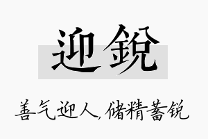 迎锐名字的寓意及含义