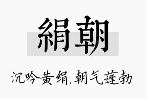 绢朝名字的寓意及含义