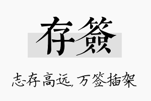 存签名字的寓意及含义