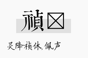 祯瑢名字的寓意及含义