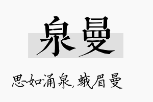 泉曼名字的寓意及含义