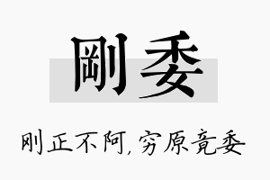 刚委名字的寓意及含义