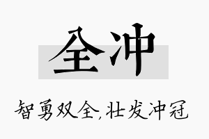 全冲名字的寓意及含义