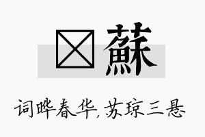 晔苏名字的寓意及含义