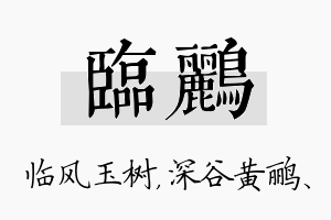 临鹂名字的寓意及含义