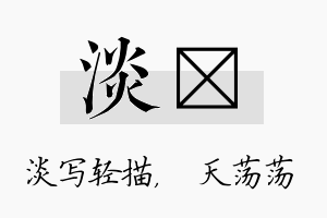 淡浛名字的寓意及含义