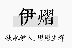 伊熠名字的寓意及含义