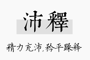 沛释名字的寓意及含义