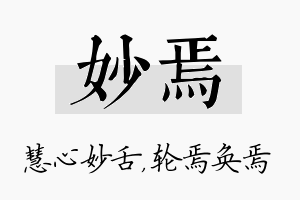 妙焉名字的寓意及含义