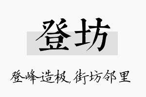 登坊名字的寓意及含义