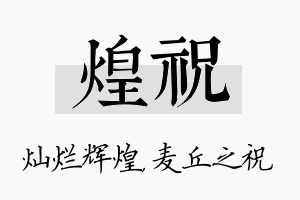 煌祝名字的寓意及含义