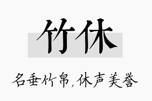 竹休名字的寓意及含义