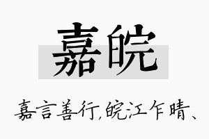 嘉皖名字的寓意及含义