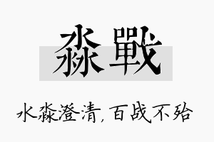 淼战名字的寓意及含义