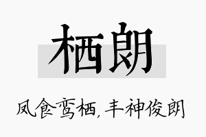 栖朗名字的寓意及含义