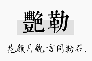 艳勒名字的寓意及含义