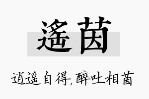 遥茵名字的寓意及含义