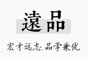 远品名字的寓意及含义