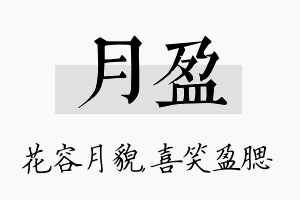 月盈名字的寓意及含义