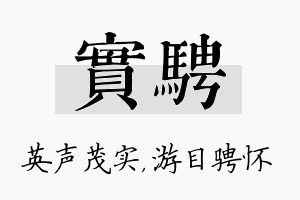 实骋名字的寓意及含义