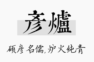 彦炉名字的寓意及含义