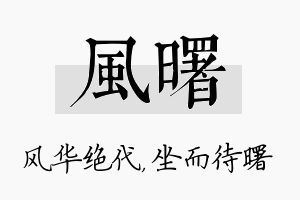 风曙名字的寓意及含义