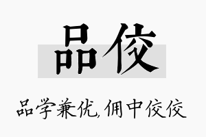 品佼名字的寓意及含义